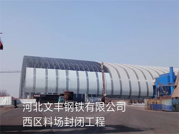 平湖文丰钢铁有限公司西区料场封闭工程