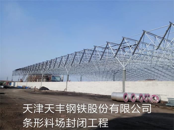 平湖天丰钢铁股份有限公司条形料场封闭工程