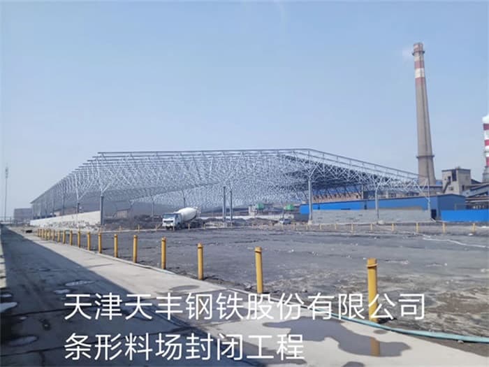 平湖天丰钢铁股份有限公司条形料场封闭工程