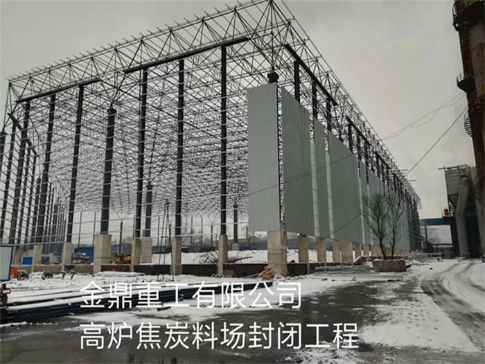 平湖金鼎重工有限公司高炉焦炭料场封闭工程