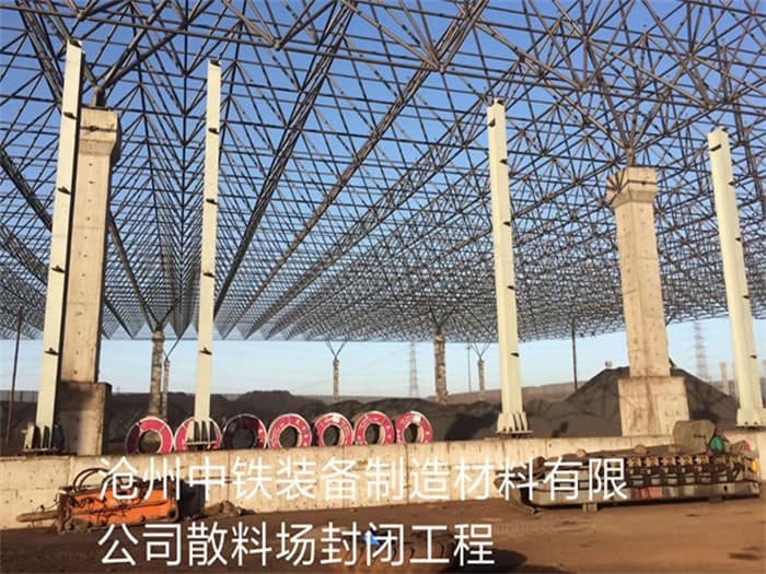 平湖中铁装备制造材料有限公司散料厂封闭工程